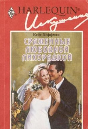 Обложка книги «Сраженные любовной лихорадкой» — Кейт Хоффман