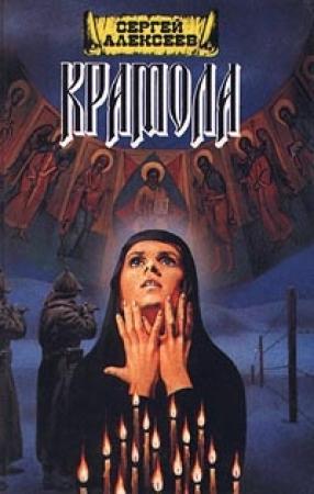 Обложка книги «Крамола. Книга 2» — Сергей Алексеев