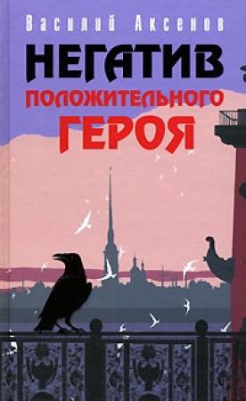 Обложка книги «Негатив положительного героя (из одноименного сборника)» — Василий Павлович Аксенов