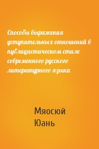 Способы выражения уступительных отношений в публицистическом стиле современного русского литературного языка