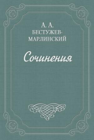 Обложка книги «Фрегат «Надежда»» — Александр Бестужев-Марлинский