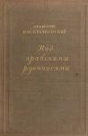 Игнатий Крачковский - Над арабскими рукописями