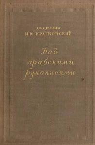 Над арабскими рукописями