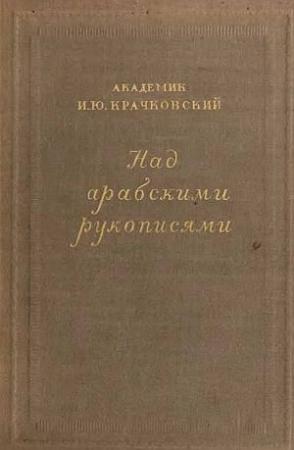 Обложка книги «Над арабскими рукописями» — Игнатий Крачковский