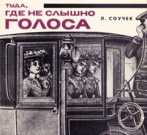 Обложка книги «Там, где не слышно голоса» — Людвик Соучек
