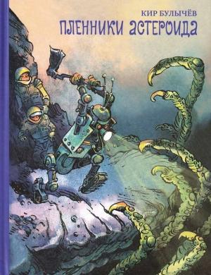 Обложка книги «Пленники астероида» — Кир Булычев