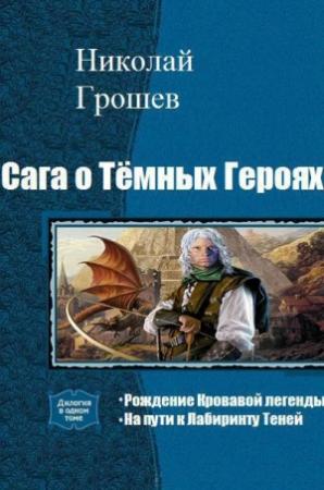 Обложка книги «Сага о Тёмных Героях. Дилогия (СИ)» — Николай Грошев