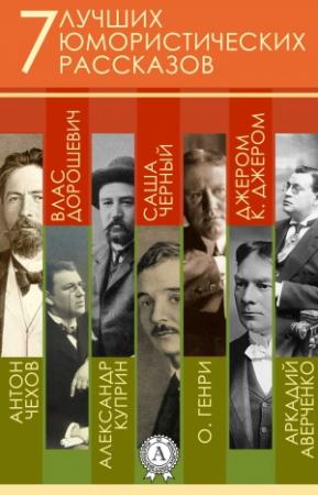 Обложка книги «7 лучших юмористических рассказов» — О. Генри, Саша Черный, Аркадий Тимофеевич Аверченко, Александр Иванович Куприн, Джером Клапка Джером, Антон Павлович Чехов, Влас Михайлович Дорошевич