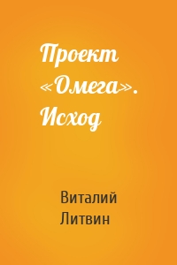 Проект «Омега». Исход