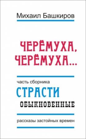 Обложка книги «Черемуха, черемуха…» — Михаил Башкиров