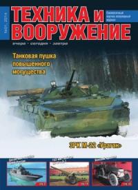 Журнал «Техника и вооружение» - Техника и вооружение 2014 01