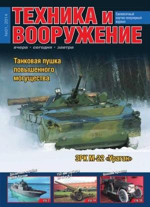 Обложка книги «Техника и вооружение 2014 01» — Журнал «Техника и вооружение»