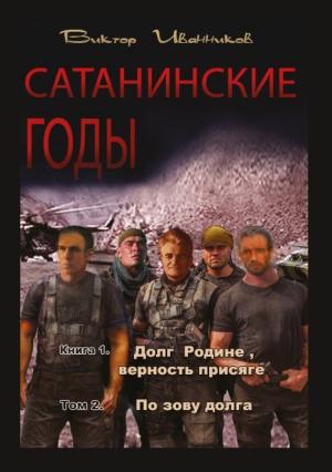 Обложка книги «По зову долга» — Виктор Иванников