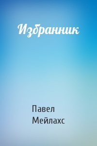 Избранник