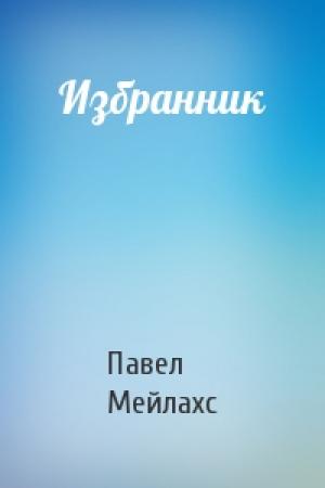 Обложка книги «Избранник» — Павел Мейлахс