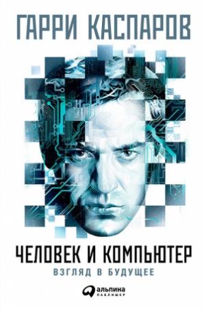 Обложка книги «Человек и компьютер: Взгляд в будущее» — Гарри Каспаров