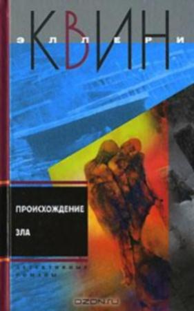 Обложка книги «Кот со многими хвостами. Происхождение зла» — Эллери Куин