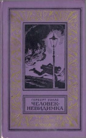 Обложка книги «Человек-невидимка. Роман и рассказы» — Герберт Уэллс