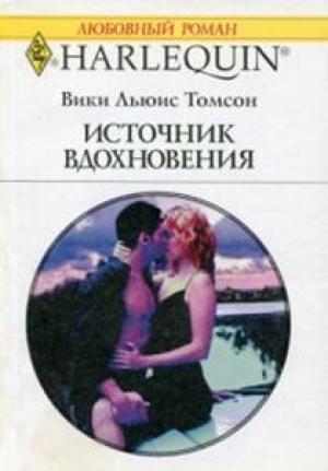 Обложка книги «Источник вдохновения» — Вики Льюис Томсон