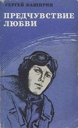 Обложка книги «Предчувствие любви» — Сергей Каширин