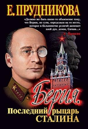 Обложка книги «Берия, последний рыцарь Сталина» — Елена Прудникова