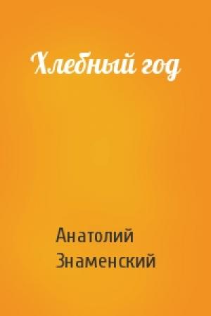 Обложка книги «Хлебный год» — Анатолий Знаменский