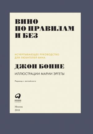 Обложка книги «Вино по правилам и без: Исчерпывающее руководство для любителей вина» — Джон Бонне