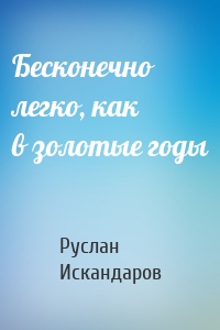 Бесконечно легко, как в золотые годы