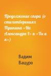 Вадим Вацуро - Продолжение спора (о стихотворениях Пушкина «На Александра I» и «Ты и я»)