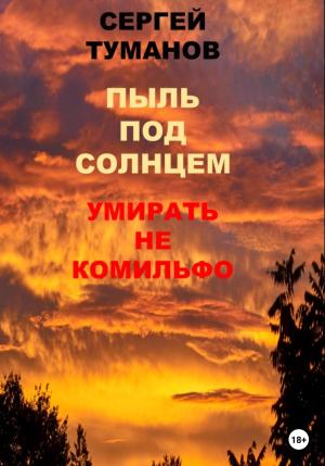 Обложка книги «Пыль под солнцем. Умирать не комильфо» — Сергей Че