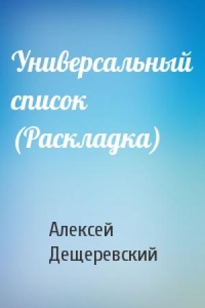 Обложка книги «Универсальный список (Раскладка)» — Алексей Дещеревский