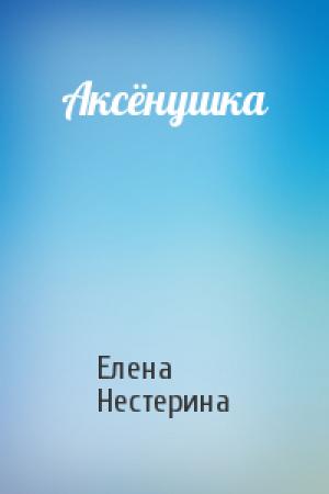 Обложка книги «Аксёнушка» — Елена Нестерина