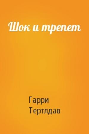 Обложка книги «Шок и трепет» — Гарри Тертлдав