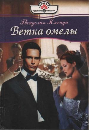 Обложка книги «Ветка омелы» — Гвендолин Кэссиди