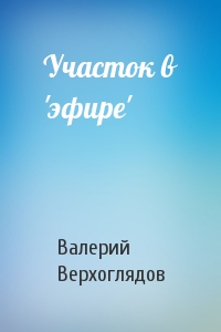 Участок в 'эфире'