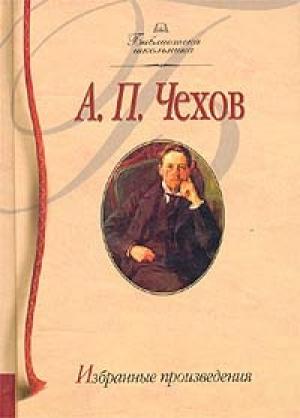Обложка книги «Грешник из Толедо» — Антон Чехов