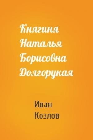 Обложка книги «Княгиня Наталья Борисовна Долгорукая» — Иван Козлов