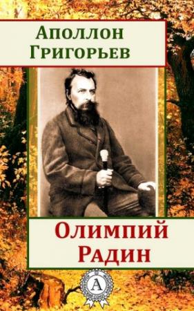 Обложка книги «Олимпий Радин» — Аполлон Григорьев
