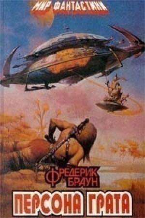 Обложка книги «Марсиане, убирайтесь домой!» — Фредерик Браун