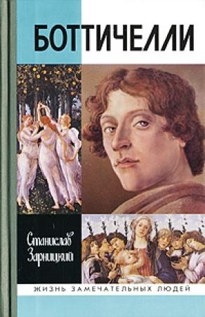 Обложка книги «Боттичелли» — Станислав Зарницкий