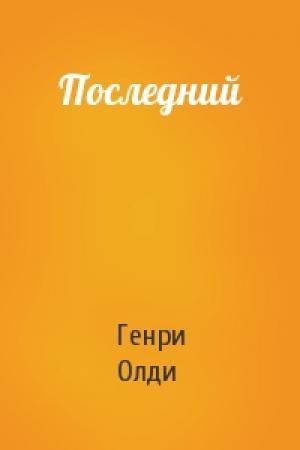 Обложка книги «Последний» — Генри Олди