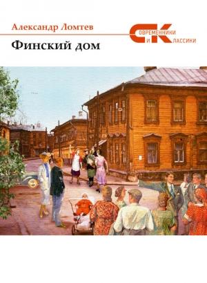 Обложка книги «Финский дом» — Александр Ломтев