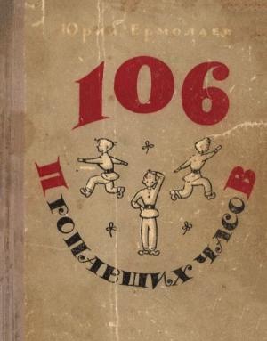 Обложка книги «106 пропавших часов» — Юрий Ермолаев