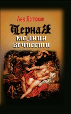 Обложка книги «Черная молния вечности (сборник)» — Лев Котюков