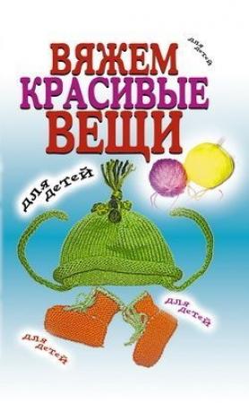 Обложка книги «Вяжем красивые вещи для детей» — Виолетта Хамидова