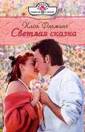 Обложка книги «Светлая сказка» — Хлоя Флеминг