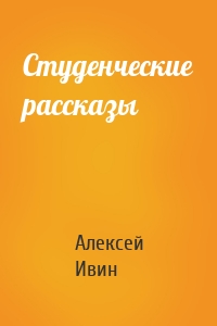 Студенческие рассказы