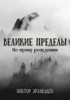 Виктор Эрландцев - Великие Пределы. По праву рождения