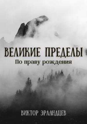 Обложка книги «Великие Пределы. По праву рождения» — Виктор Эрландцев