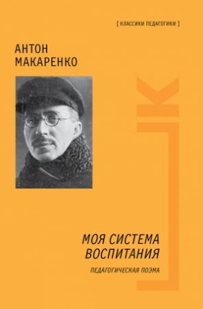 Обложка книги «Моя система воспитания» — Антон Макаренко